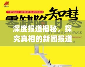 深度報道揭秘，探究真相的新聞報道之道