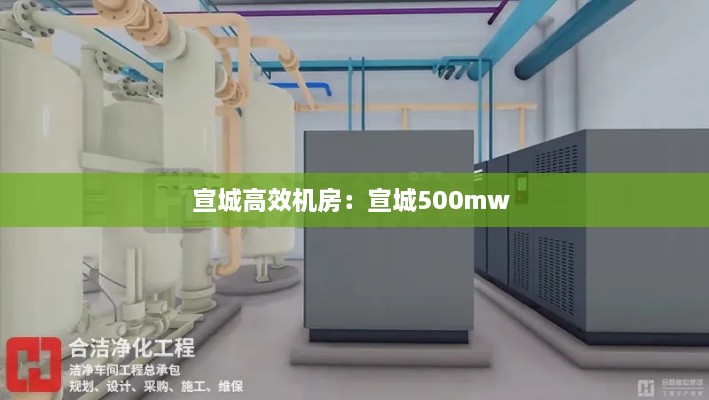 宣城高效機房：宣城500mw 