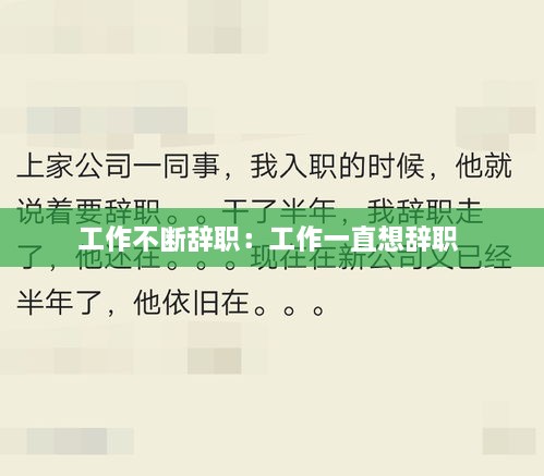 工作不斷辭職：工作一直想辭職 
