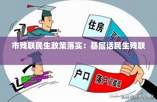 市殘聯(lián)民生政策落實(shí)：基層話民生殘聯(lián) 