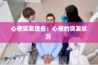 心梗突發(fā)理由：心梗的突發(fā)狀況 