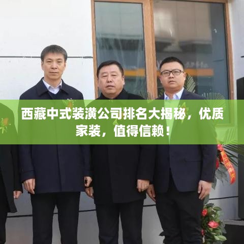 西藏中式裝潢公司排名大揭秘，優(yōu)質(zhì)家裝，值得信賴！