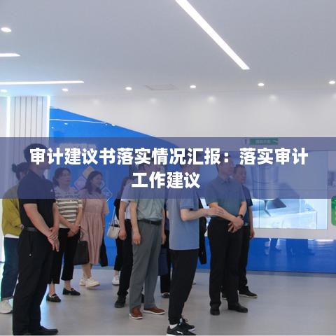 審計(jì)建議書落實(shí)情況匯報(bào)：落實(shí)審計(jì)工作建議 