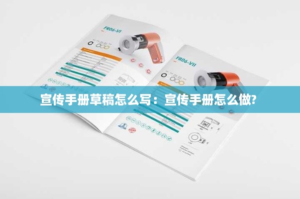 宣傳手冊草稿怎么寫：宣傳手冊怎么做? 