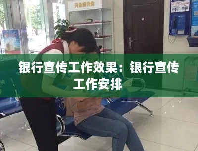 銀行宣傳工作效果：銀行宣傳工作安排 
