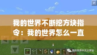 我的世界不斷挖方塊指令：我的世界怎么一直挖方塊 