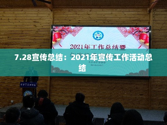 7.28宣傳總結(jié)：2021年宣傳工作活動總結(jié) 
