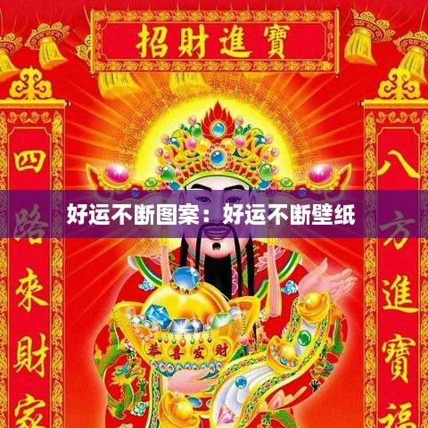 好運不斷圖案：好運不斷壁紙 