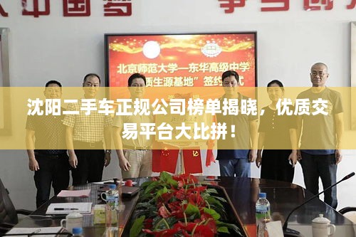 沈陽二手車正規(guī)公司榜單揭曉，優(yōu)質(zhì)交易平臺大比拼！