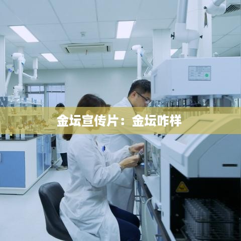 金壇宣傳片：金壇咋樣 