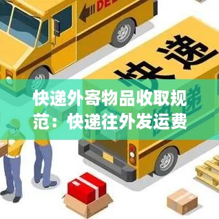 快遞外寄物品收取規(guī)范：快遞往外發(fā)運費怎么算的 