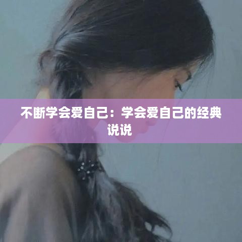 不斷學(xué)會愛自己：學(xué)會愛自己的經(jīng)典說說 