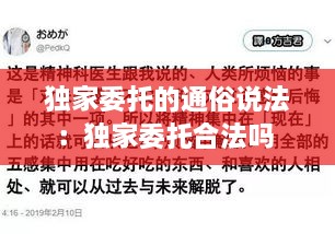 獨家委托的通俗說法：獨家委托合法嗎 