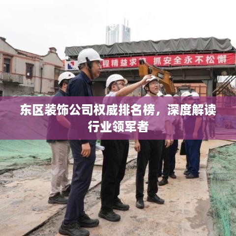 東區(qū)裝飾公司權(quán)威排名榜，深度解讀行業(yè)領(lǐng)軍者