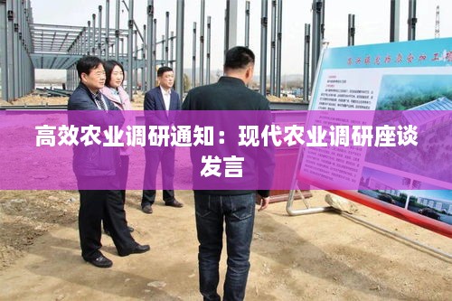 高效農(nóng)業(yè)調(diào)研通知：現(xiàn)代農(nóng)業(yè)調(diào)研座談發(fā)言 