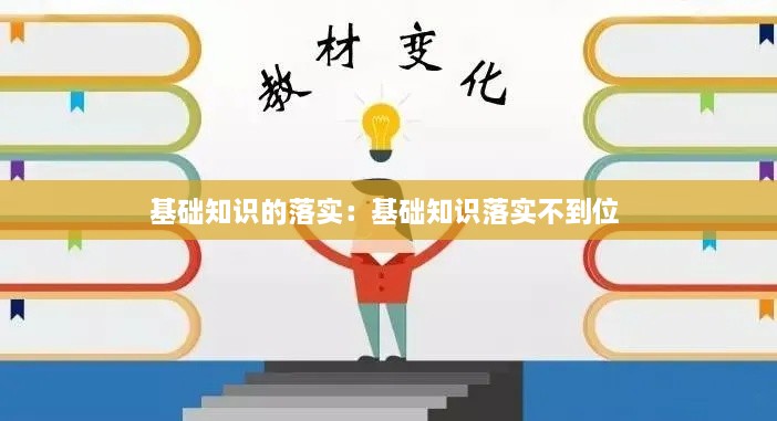 基礎知識的落實：基礎知識落實不到位 