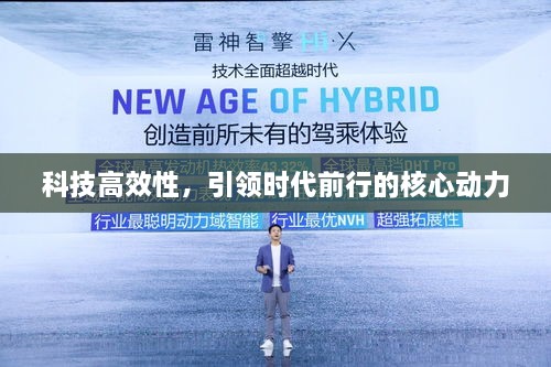 科技高效性，引領時代前行的核心動力