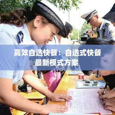 高效自選快餐：自選式快餐最新模式方案 