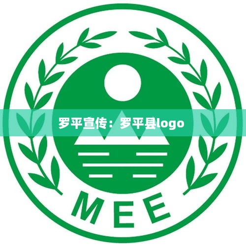 羅平宣傳：羅平縣logo 