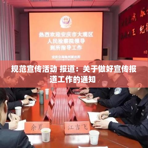 規(guī)范宣傳活動(dòng) 報(bào)道：關(guān)于做好宣傳報(bào)道工作的通知 