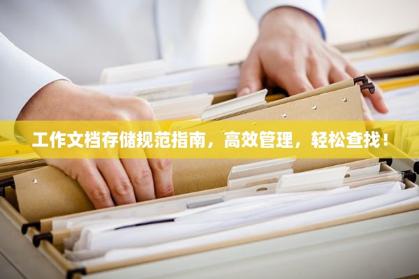 工作文檔存儲規(guī)范指南，高效管理，輕松查找！