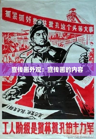 宣傳畫外觀：宣傳畫的內(nèi)容 