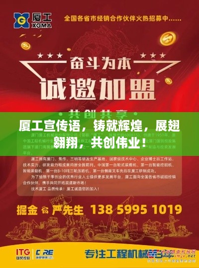 廈工宣傳語，鑄就輝煌，展翅翱翔，共創(chuàng)偉業(yè)！