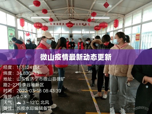 微山疫情最新動(dòng)態(tài)更新