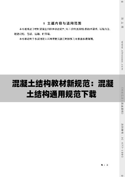 混凝土結(jié)構(gòu)教材新規(guī)范：混凝土結(jié)構(gòu)通用規(guī)范下載 