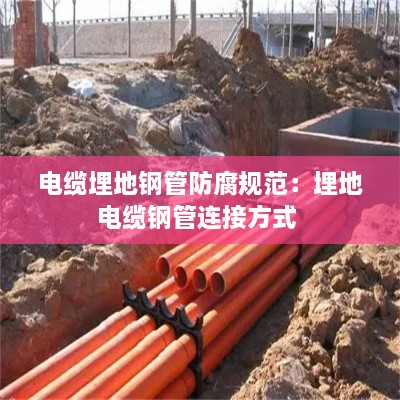 電纜埋地鋼管防腐規(guī)范：埋地電纜鋼管連接方式 