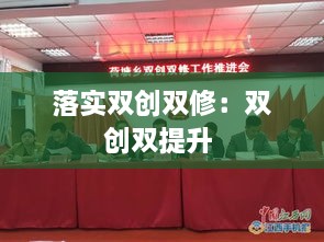 落實(shí)雙創(chuàng)雙修：雙創(chuàng)雙提升 