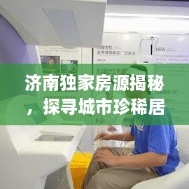 濟(jì)南獨(dú)家房源揭秘，探尋城市珍稀居住之所