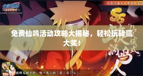 免費仙鳴活動攻略大揭秘，輕松玩轉(zhuǎn)贏大獎！