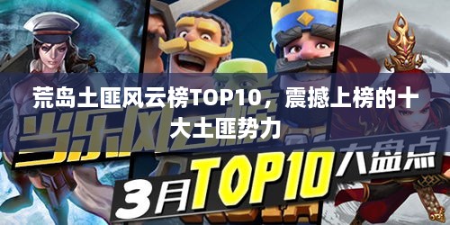 荒島土匪風云榜TOP10，震撼上榜的十大土匪勢力