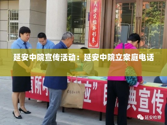 延安中院宣傳活動：延安中院立案庭電話 