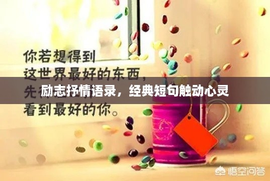 勵志抒情語錄，經(jīng)典短句觸動心靈
