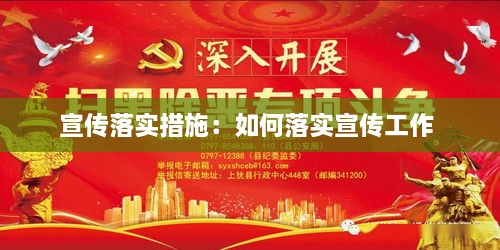 宣傳落實措施：如何落實宣傳工作 