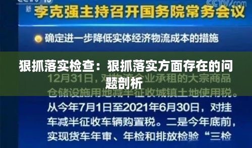 狠抓落實檢查：狠抓落實方面存在的問題剖析 