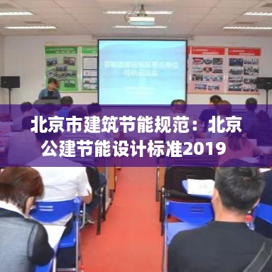 北京市建筑節(jié)能規(guī)范：北京公建節(jié)能設計標準2019 