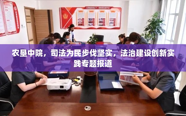 農(nóng)墾中院，司法為民步伐堅實，法治建設創(chuàng)新實踐專題報道