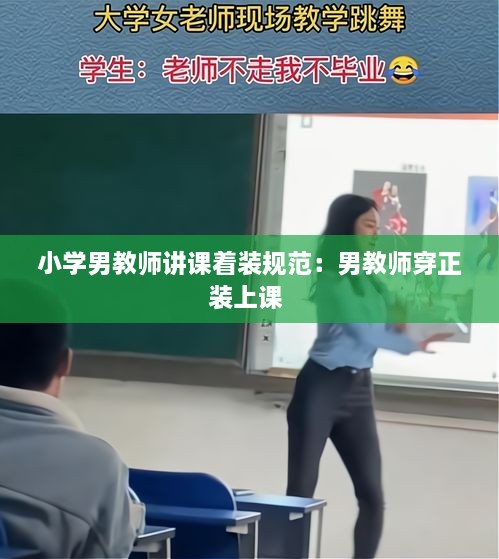 小學男教師講課著裝規(guī)范：男教師穿正裝上課 