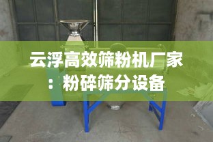 云浮高效篩粉機(jī)廠家：粉碎篩分設(shè)備 