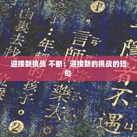 迎接新挑戰(zhàn) 不斷：迎接新的挑戰(zhàn)的短句 
