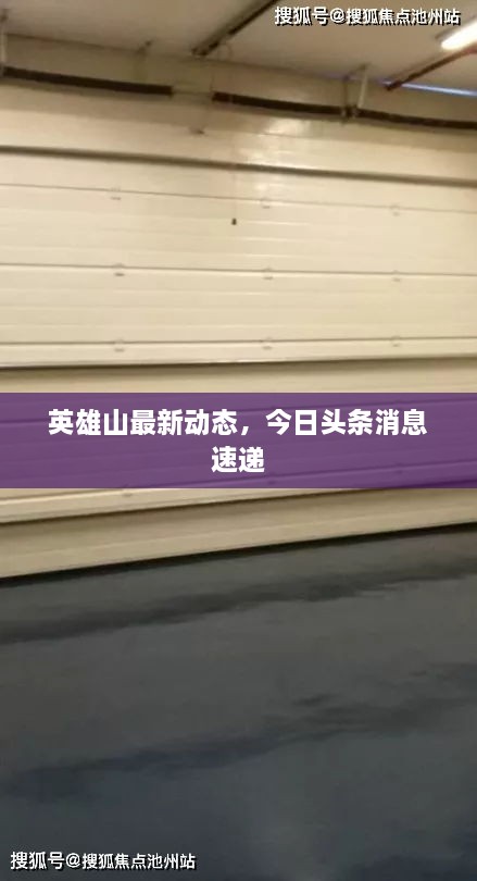英雄山最新動態(tài)，今日頭條消息速遞
