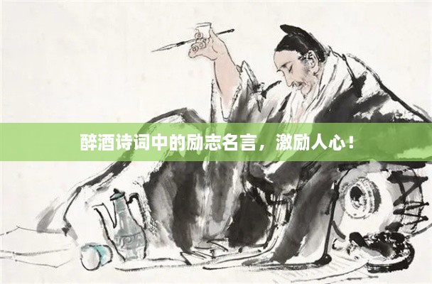 醉酒詩詞中的勵志名言，激勵人心！
