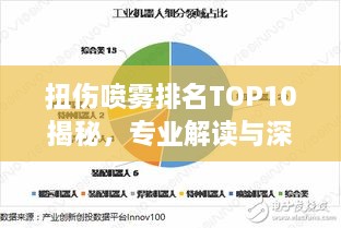 扭傷噴霧排名TOP10揭秘，專業(yè)解讀與深度對比分析