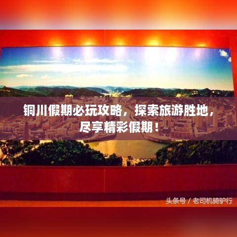 銅川假期必玩攻略，探索旅游勝地，盡享精彩假期！