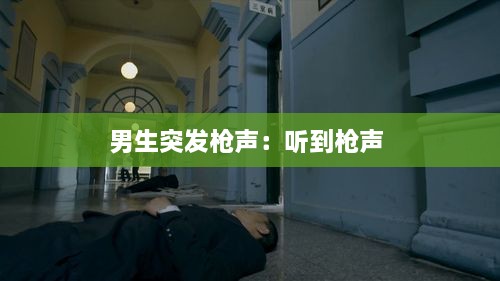 男生突發(fā)槍聲：聽到槍聲 