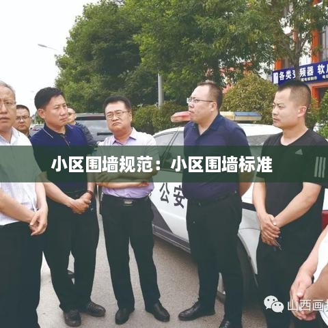 小區(qū)圍墻規(guī)范：小區(qū)圍墻標(biāo)準(zhǔn) 
