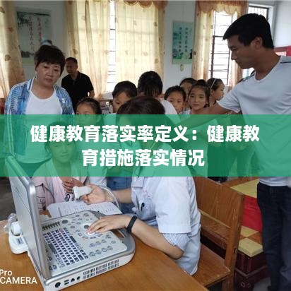 健康教育落實(shí)率定義：健康教育措施落實(shí)情況 